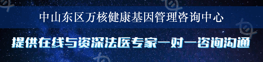 中山东区万核健康基因管理咨询中心